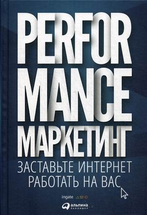 Performance-маркетинг. Заставьте интернет работать на вас