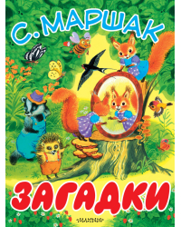 Загадки