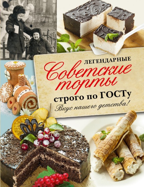 Легендарные советские торты строго по ГОСТу