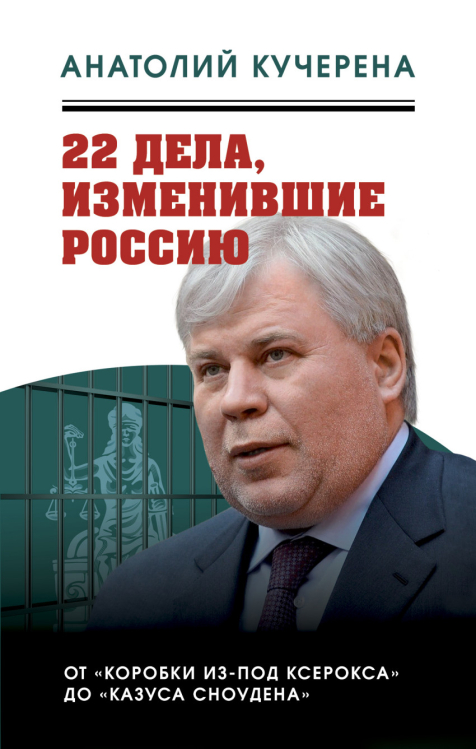 22 дела, изменившие Россию. От &quot;Коробки из-под ксерокса&quot; до &quot;Казуса Сноудена&quot;