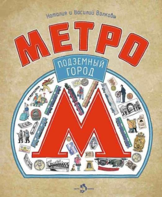 Метро. Подземный город