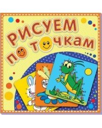 Зеленый кузнечик. Рисуем по точкам. Книжка-раскраска