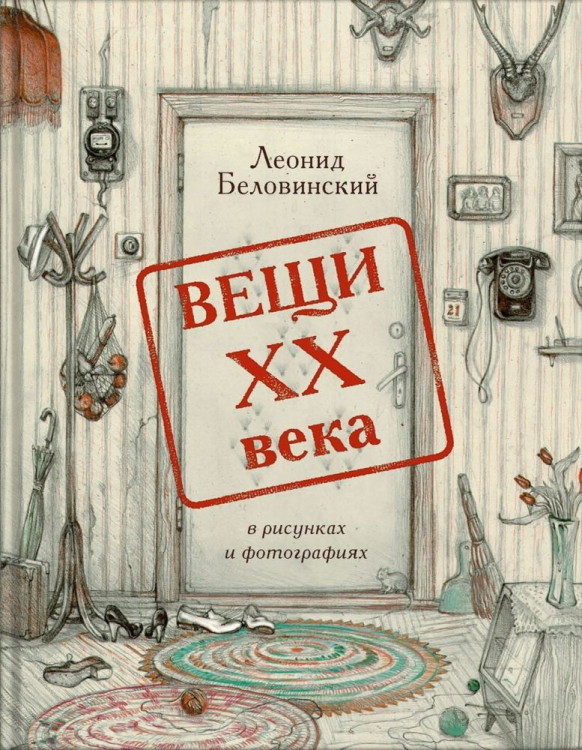 Вещи xx века в рисунках и фотографиях