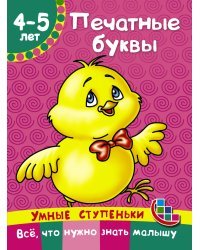 Печатные буквы