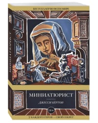 Миниатюрист