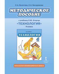 Методическое пособие к учебнику Л.Ю. Огерчук &quot;Технология&quot;. 4 класс. ФГОС