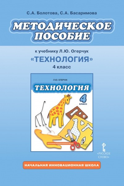 Методическое пособие к учебнику Л.Ю. Огерчук &quot;Технология&quot;. 4 класс. ФГОС