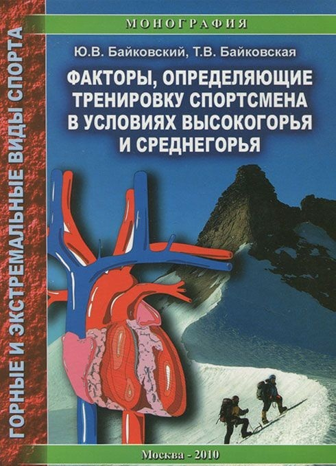 Факторы, определяющие тренировку спортсмена в условиях высокогорья и среднегорья. Монография