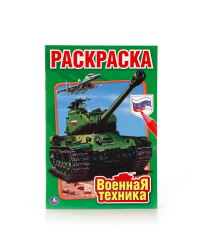 Военная техника. Раскраска (малый формат)