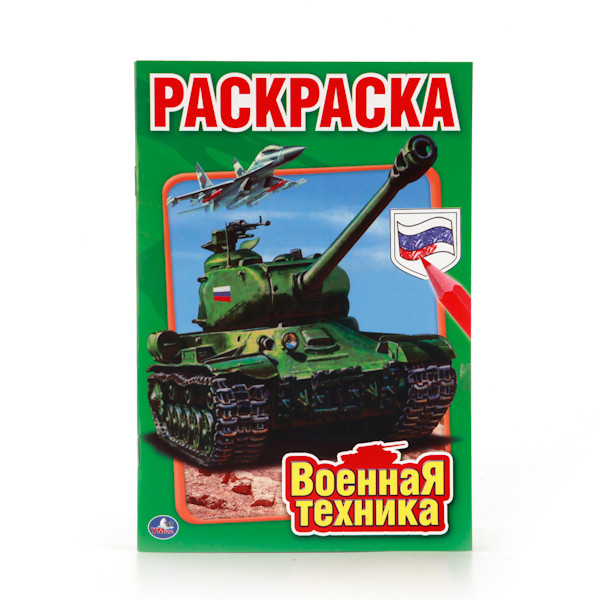 Военная техника. Раскраска (малый формат)