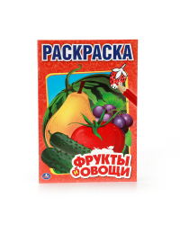 Фрукты и овощи. Первая раскраска