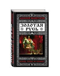 Золотая Русь. Почему Россия не Украина?