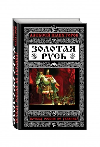 Золотая Русь. Почему Россия не Украина?