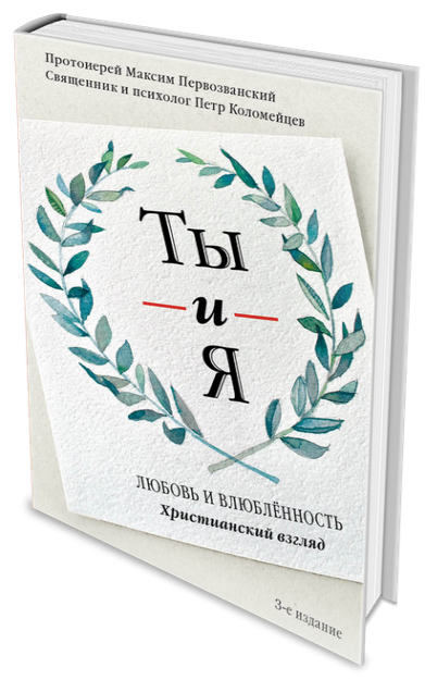 Ты и я. Любовь и влюбленность. Христианский взгляд