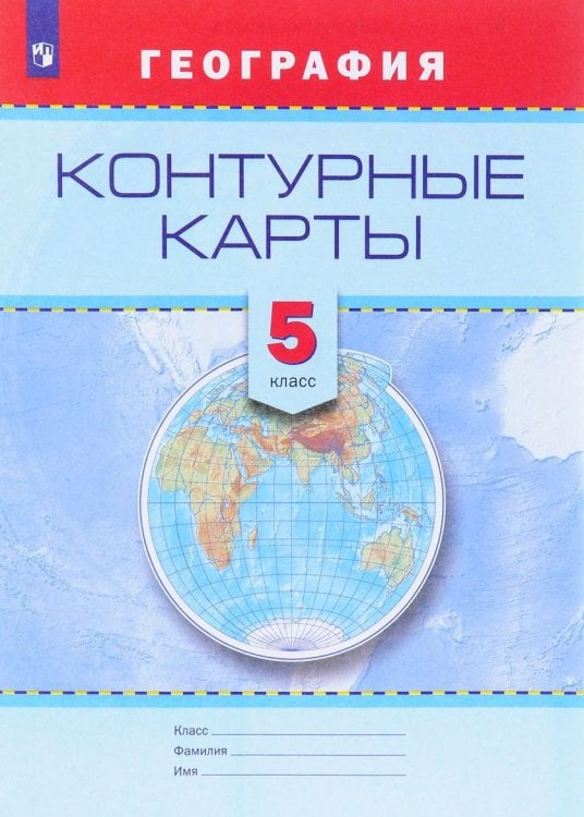 Контурные карты. География. 5 класс