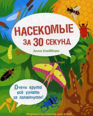 Насекомые за 30 секунд