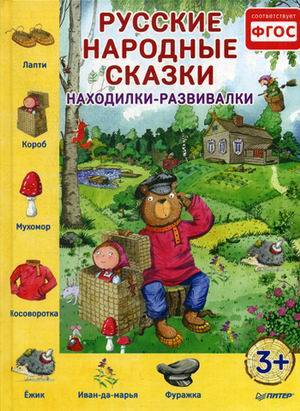 Русские народные сказки. Находилки-развивалки