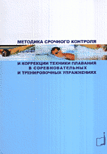 Методика срочного контроля и коррекции техники плавания в соревновательных и тренировочных упражнениях