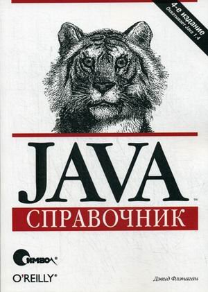 Java. Справочник