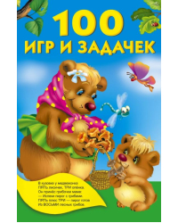 100 игр и задачек