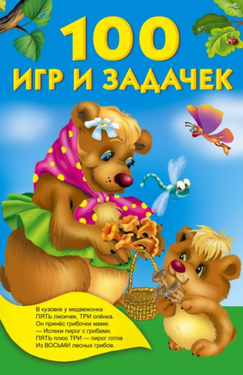 100 игр и задачек