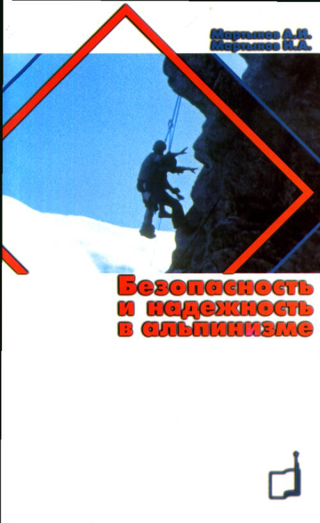 Безопасность и надежность в альпинизме