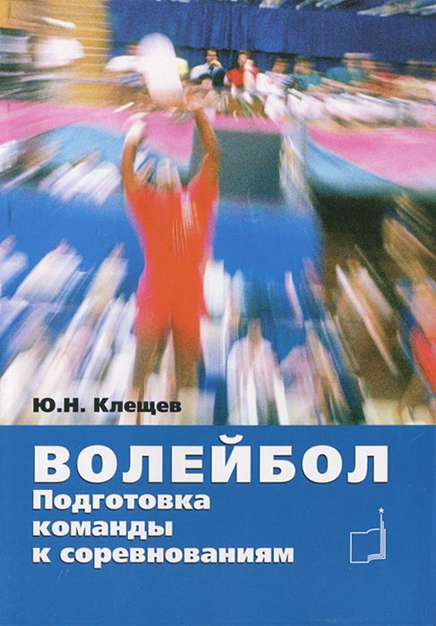 Волейбол. Подготовка команды к соревнованиям