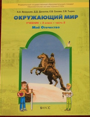 Книга: Окружающий Мир. 3 Класс. Мое Отечество. Учебник. Автор.