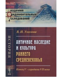 Античное наследие и культура раннего Средневековья. Конец V - середина VII века