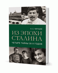 Из эпохи Сталина. Четыре тайны 30-х годов