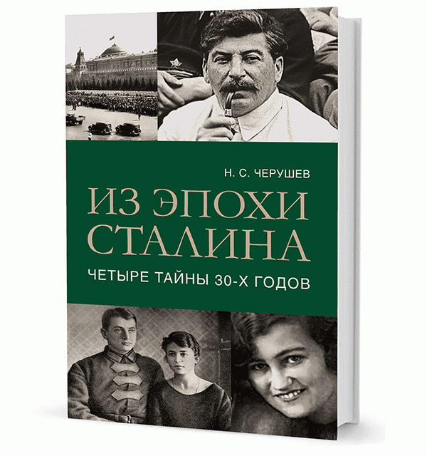 Из эпохи Сталина. Четыре тайны 30-х годов