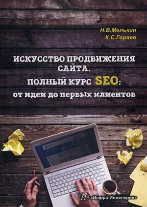 Искусство продвижения сайта. Полный курс SEO: от идеи до первых клиентов