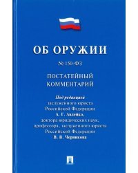 Комментарий к Федеральному закону &quot;Об оружии&quot; (постатейный)