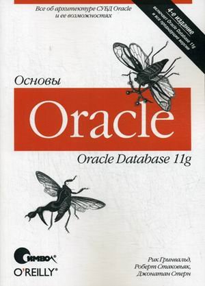 Oracle 11g. Основы. Руководство