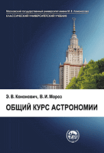 Общий курс астрономии