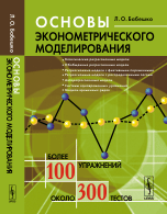 Основы эконометрического моделирования