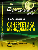 Синергетика менеджмента. Управление устойчивым развитием диссипативных структур. Выпуск №11