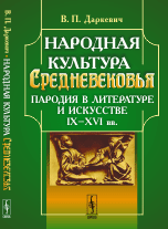 Народная культура Средневековья. Пародия в литературе и искусстве IX-XVI вв.