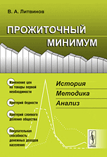 Прожиточный минимум. История. Методика. Анализ