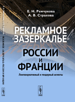 Рекламное &quot;зазеркалье&quot; России и Франции. Лингвокреативный и гендерный аспекты