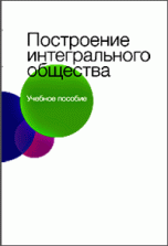 Построение интегрального общества. Учебное пособие