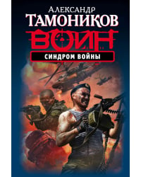 Синдром войны