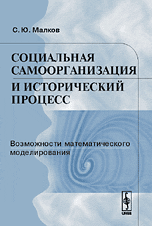 Социальная самоорганизация и исторический процесс. Возможности математического моделирования