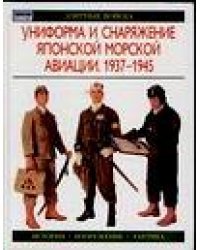 Униформа и снаряжение японской морской авиации. 1937-1945