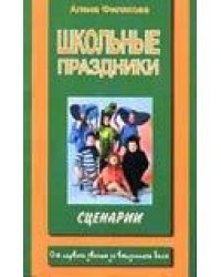 Школьные праздники. Сценарии от первого звонка до выпускного бала