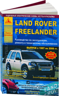 Land Rover Freelander I 1997-2006 с бензиновыми и дизельными двигателями. Руководство по эксплуатации, ремонту и техническому обслуживанию