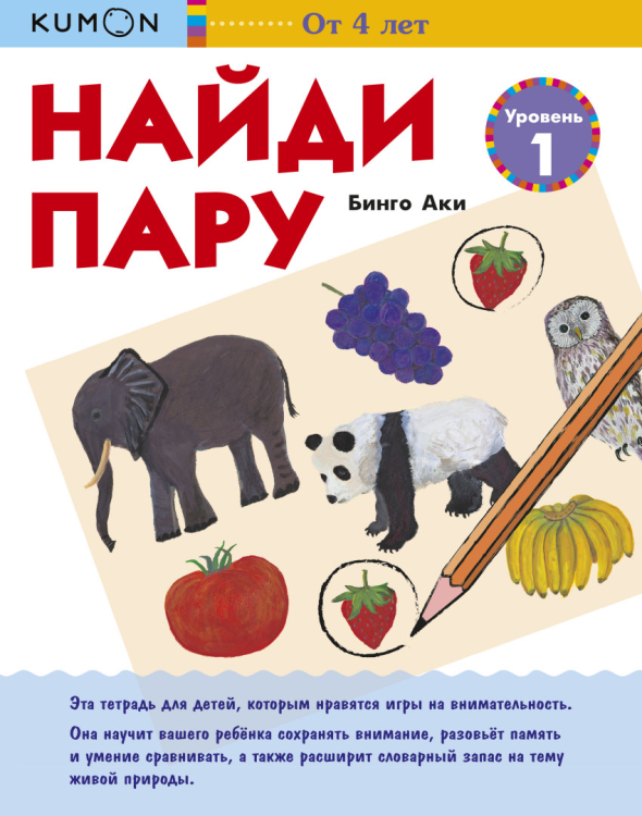 KUMON. Найди пару. Уровень 1