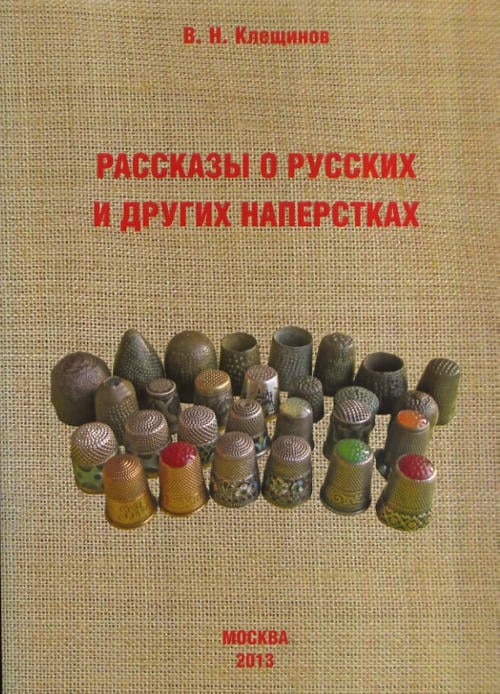 Рассказы о русских и других наперстках