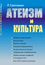 Атеизм и культура. Фундамент нравственности. Истина атеизма. Сущность культуры. О прошлом и будущем России. Как нам относиться к Ленину? &quot;Грядущий хам&quot; по Мережковскому. Человек, культура, государство. О литературе и кино. Опыт СССР и реалии...