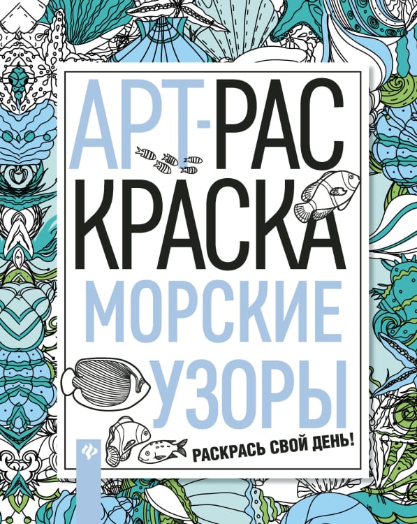 Морские узоры. Книжка-раскраска